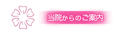 当院からのご案内